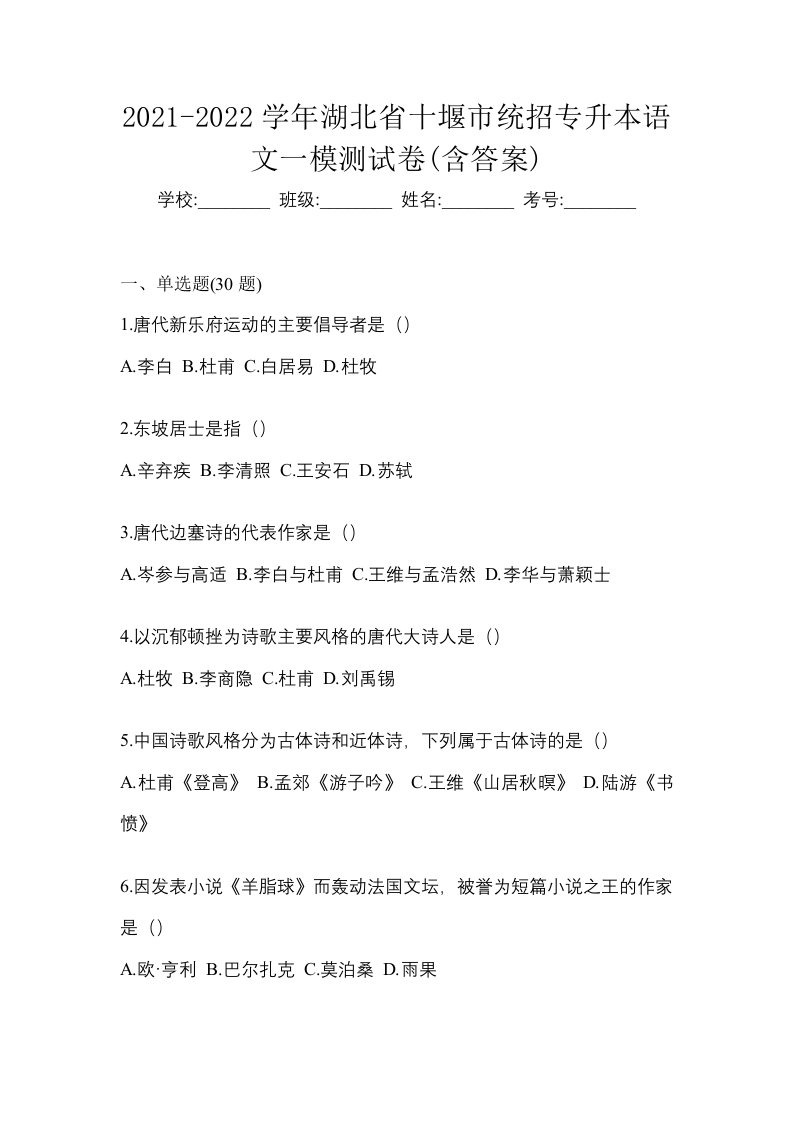 2021-2022学年湖北省十堰市统招专升本语文一模测试卷含答案