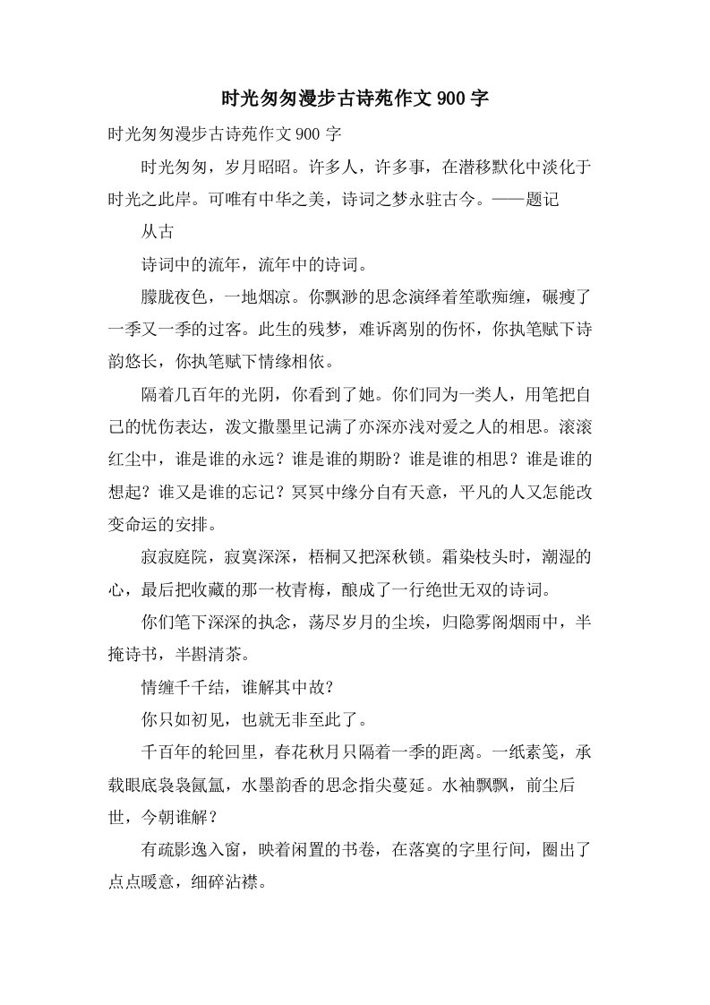 时光匆匆漫步古诗苑作文900字