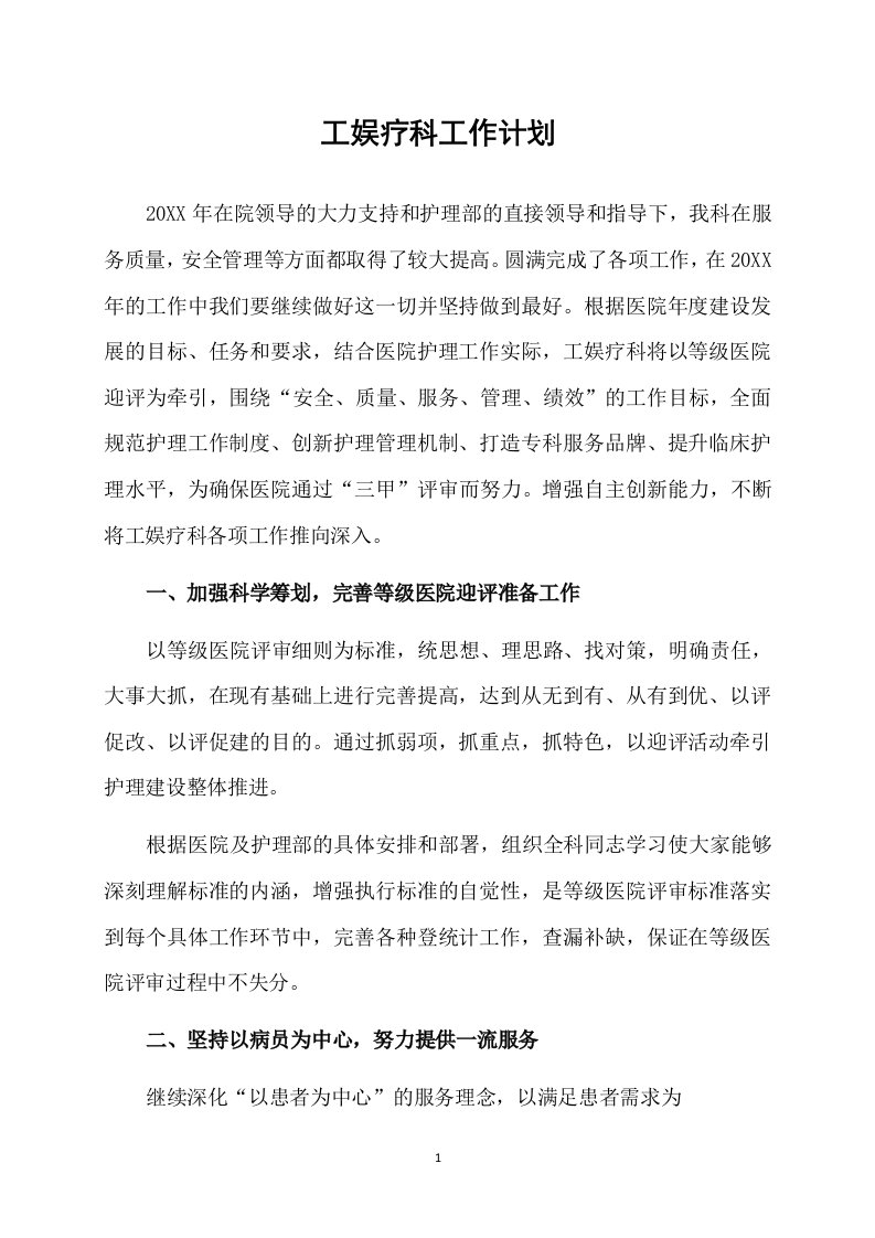 工娱疗科工作计划