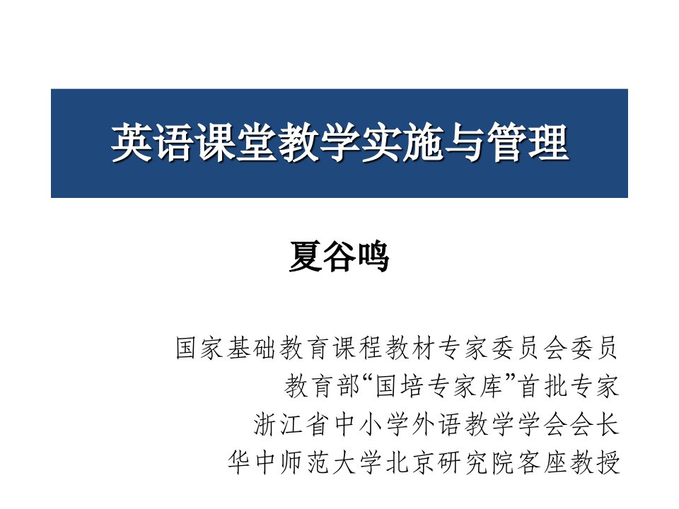 英语章节教学实施与管理