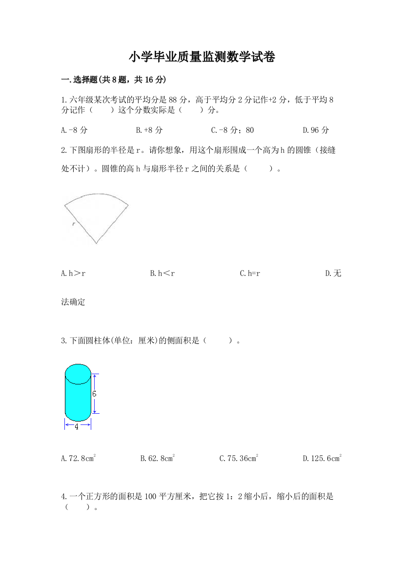 小学毕业质量监测数学试卷及完整答案【全国通用】