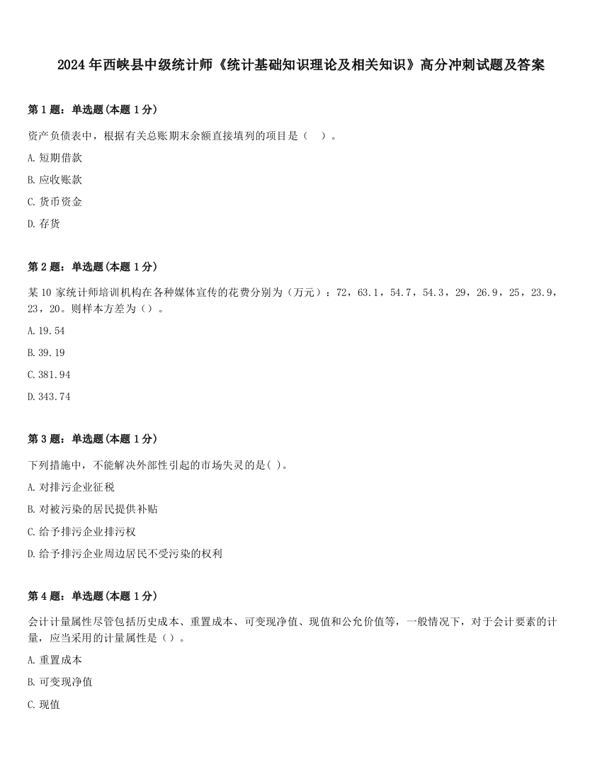 2024年西峡县中级统计师《统计基础知识理论及相关知识》高分冲刺试题及答案