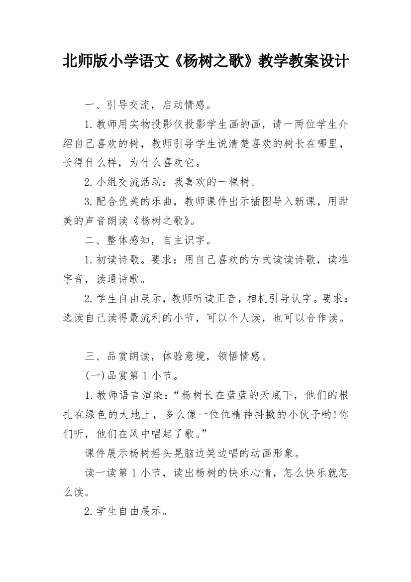 北师版小学语文《杨树之歌》教学教案设计