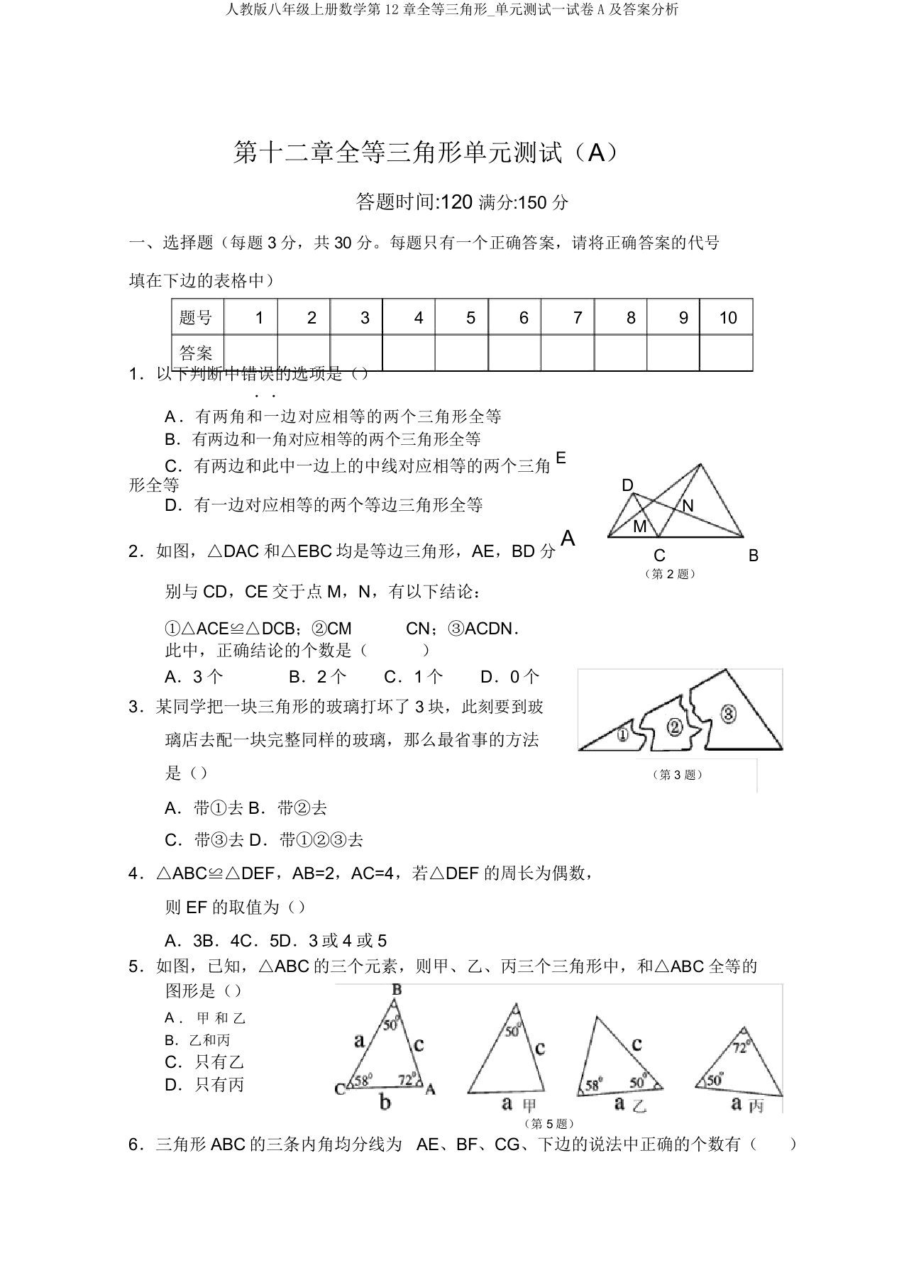 人教版八年级上册数学第12章全等三角形