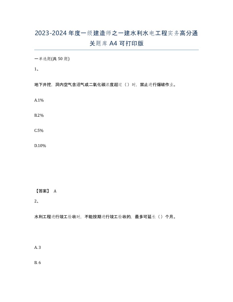 20232024年度一级建造师之一建水利水电工程实务高分通关题库A4可打印版