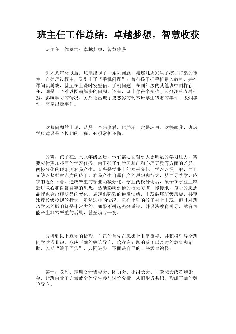 班主任工作总结：卓越梦想，智慧收获