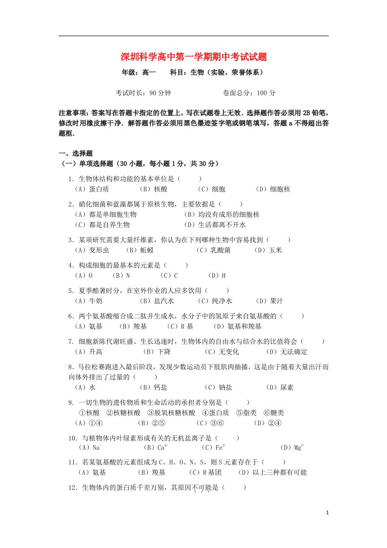 广东省深圳科学高中高一生物上学期期中试题（荣誉、实验体系）新人教版