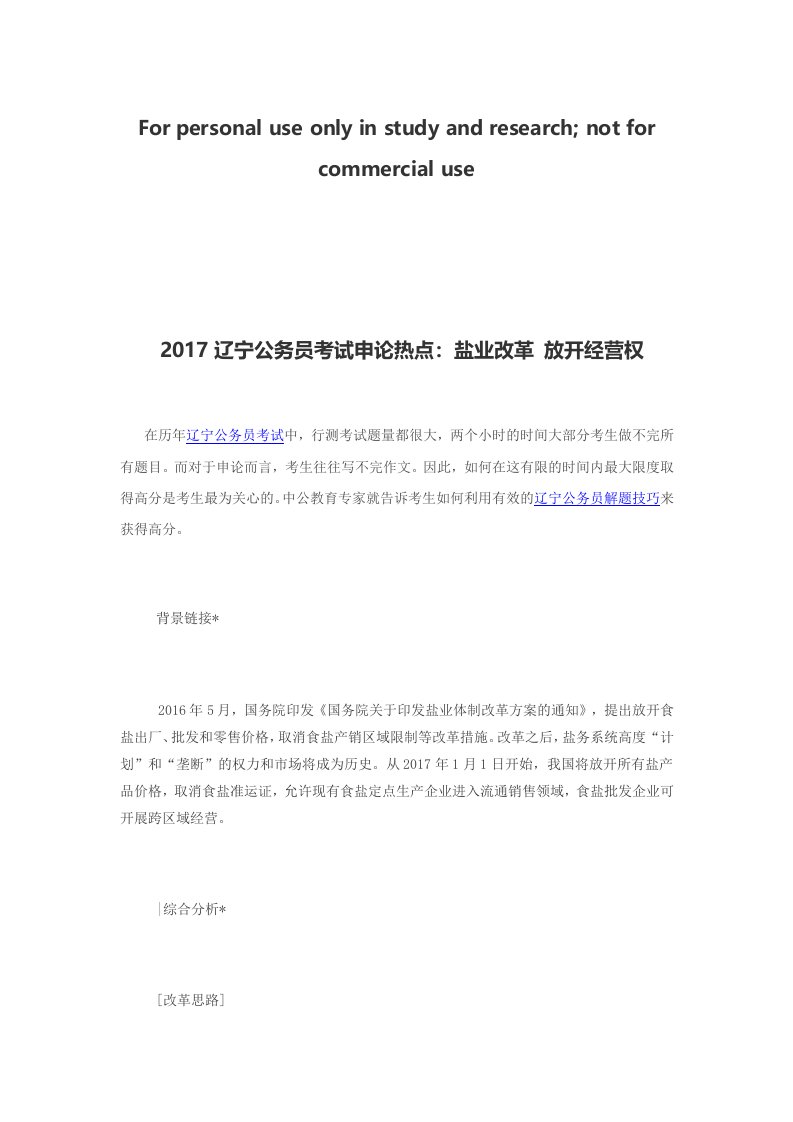 辽宁公务员模拟测试申论热点：盐业改革放开经营权