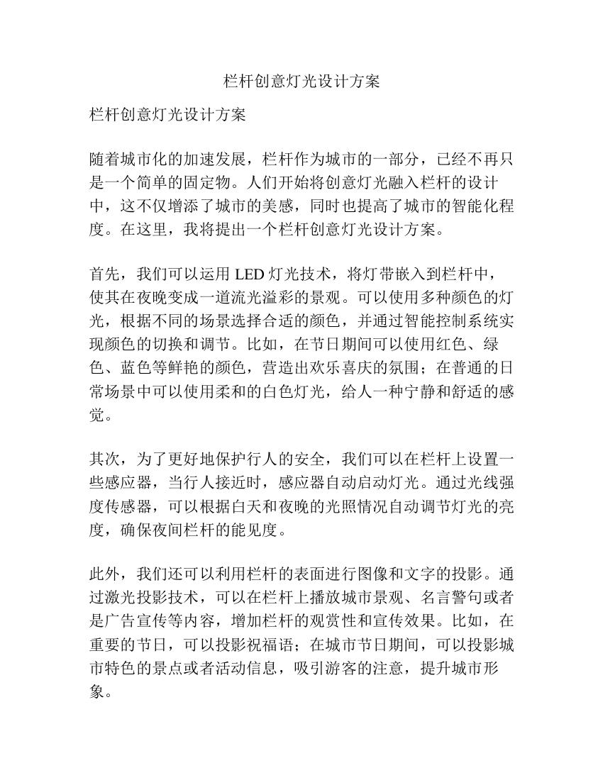 栏杆创意灯光设计方案