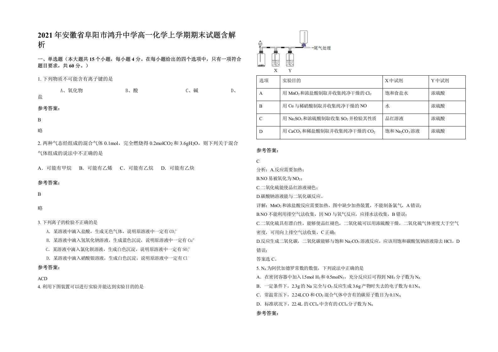 2021年安徽省阜阳市鸿升中学高一化学上学期期末试题含解析