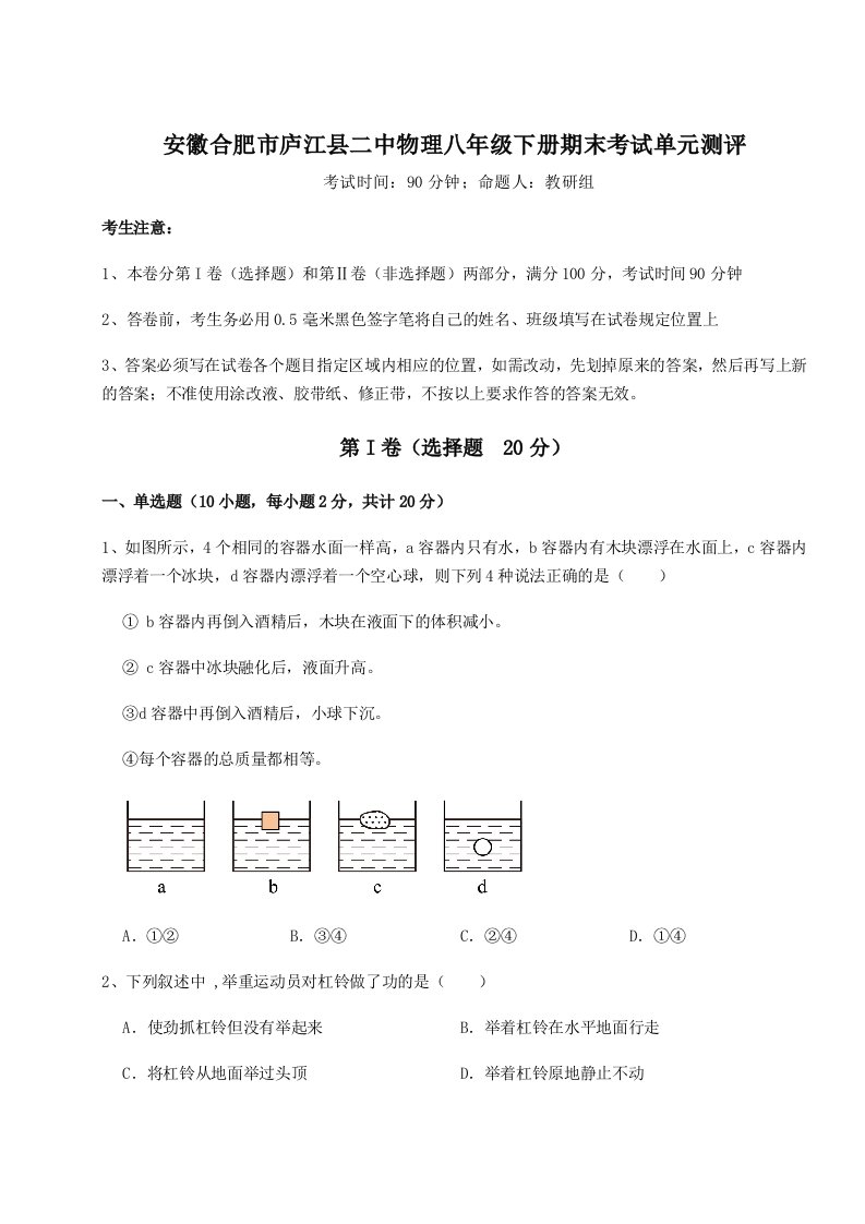 重难点解析安徽合肥市庐江县二中物理八年级下册期末考试单元测评试卷（含答案详解）