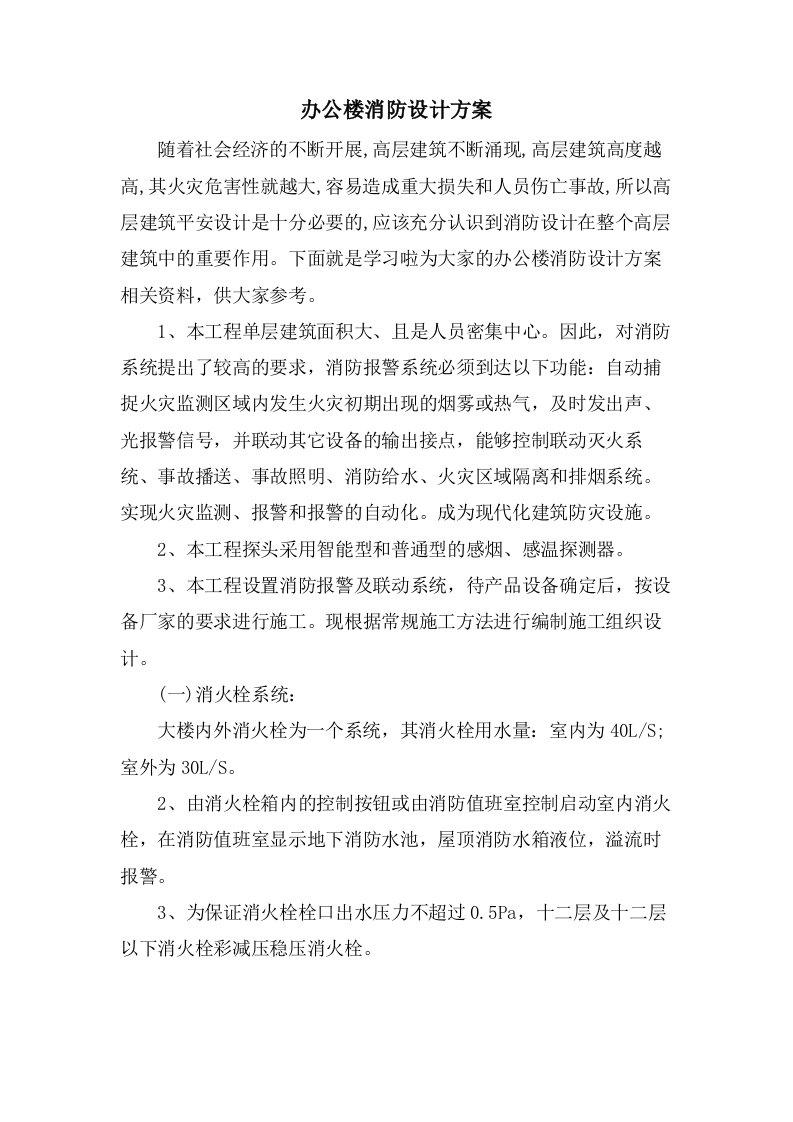 办公楼消防设计方案