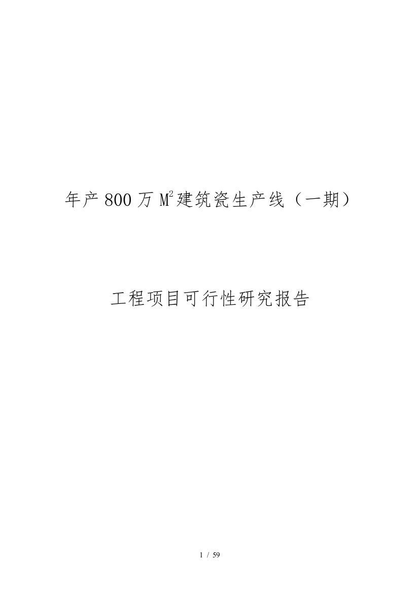 年产800万平方米建筑陶瓷生产线一期工程项目可行性实施计划书