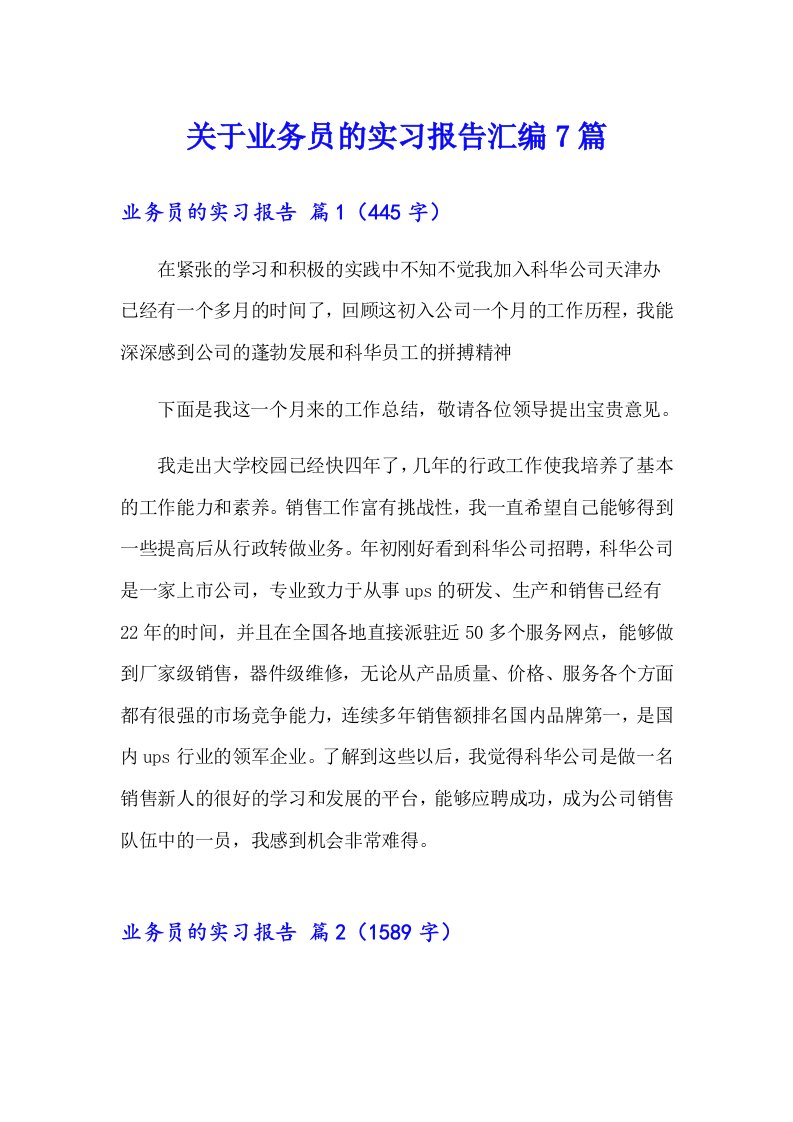 关于业务员的实习报告汇编7篇