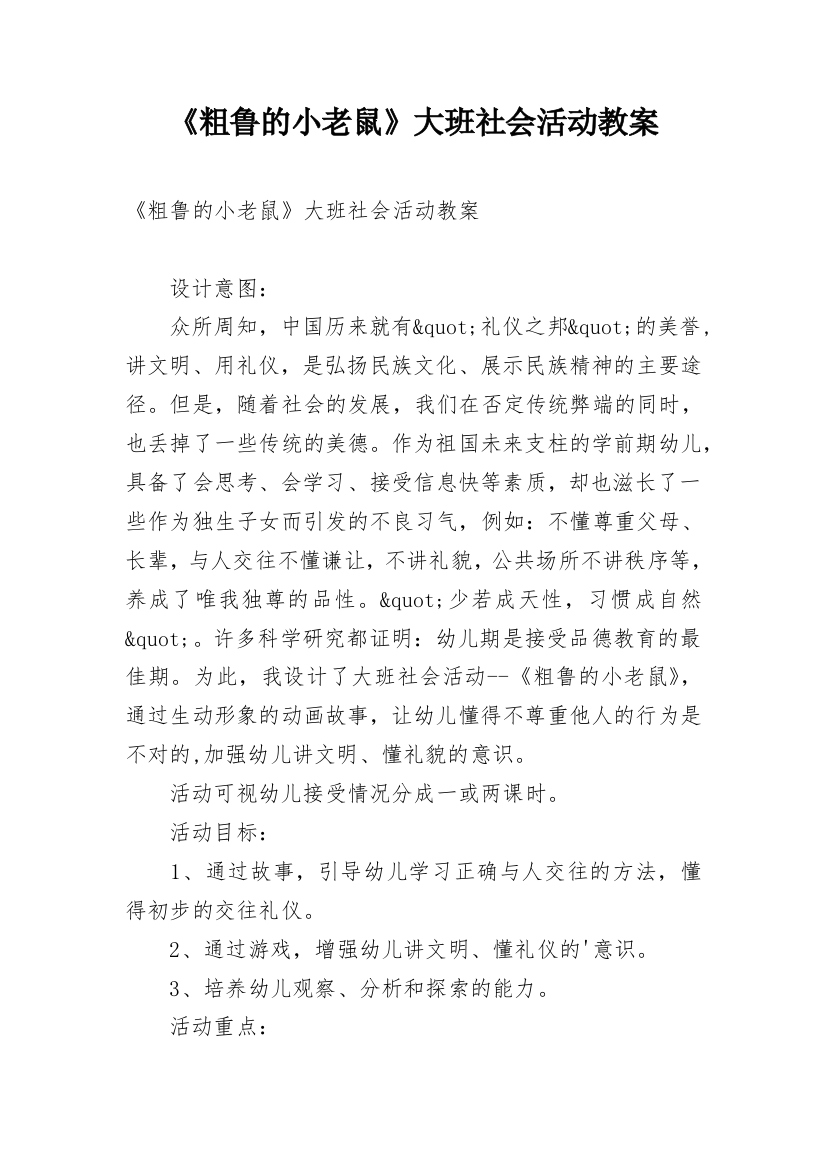 《粗鲁的小老鼠》大班社会活动教案