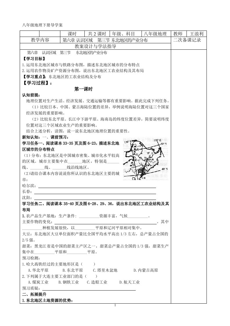 八年级下册地理第六章第三节东北地区的产业分布教案