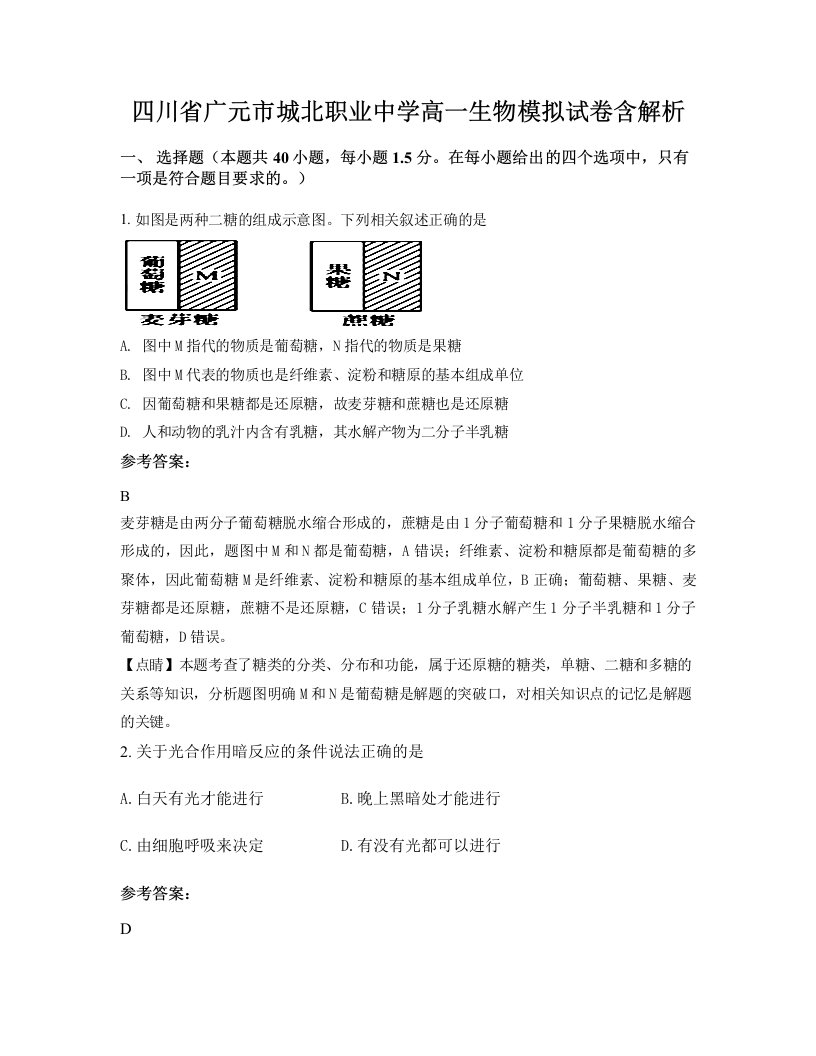 四川省广元市城北职业中学高一生物模拟试卷含解析