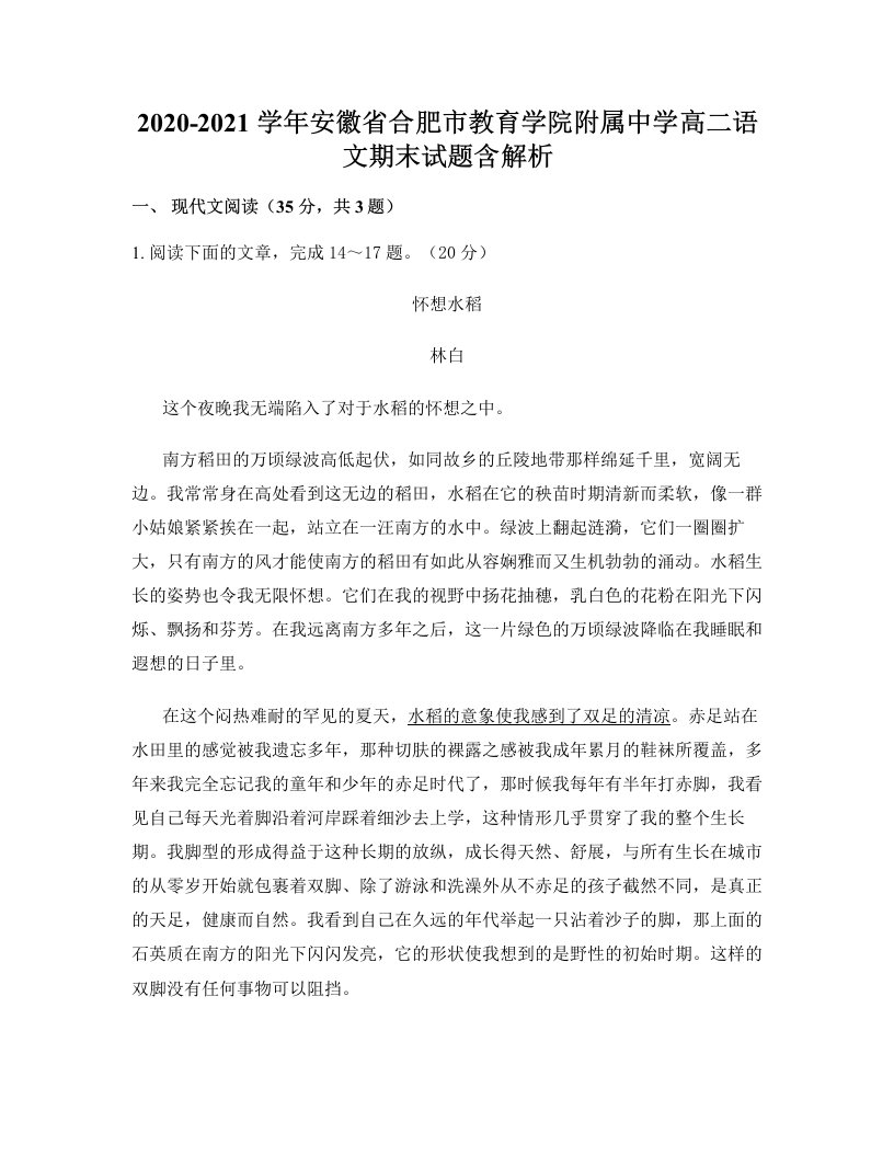 2020-2021学年安徽省合肥市教育学院附属中学高二语文期末试题含解析