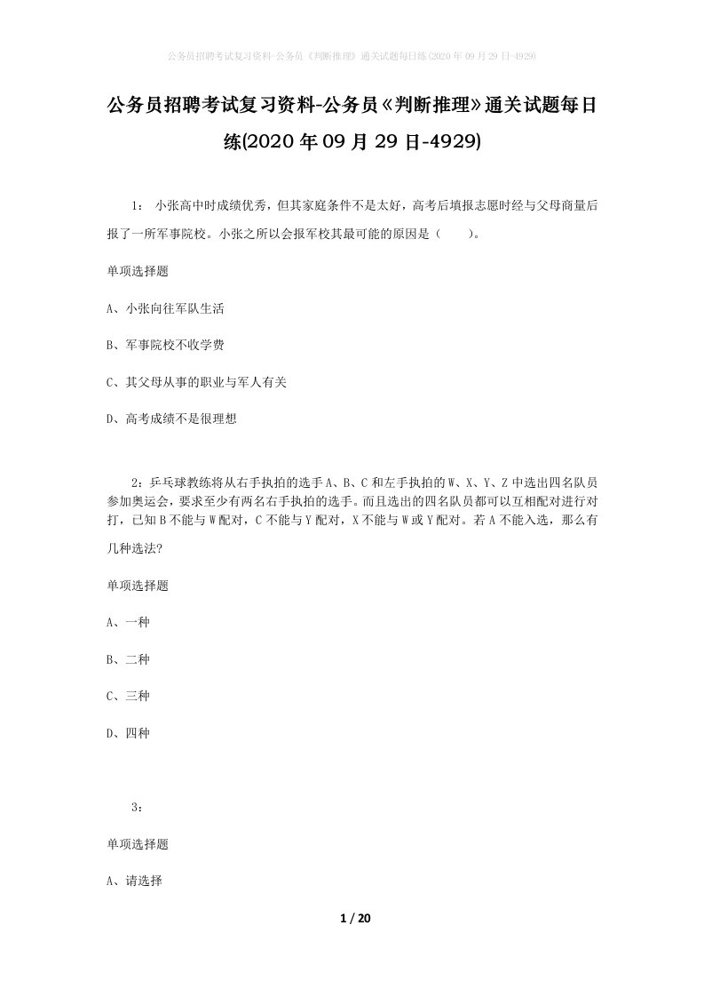 公务员招聘考试复习资料-公务员判断推理通关试题每日练2020年09月29日-4929