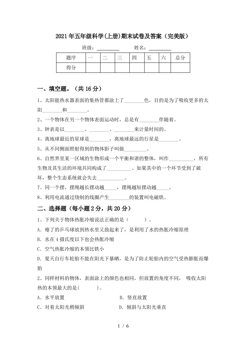 2021年五年级科学上册期末试卷及答案完美版