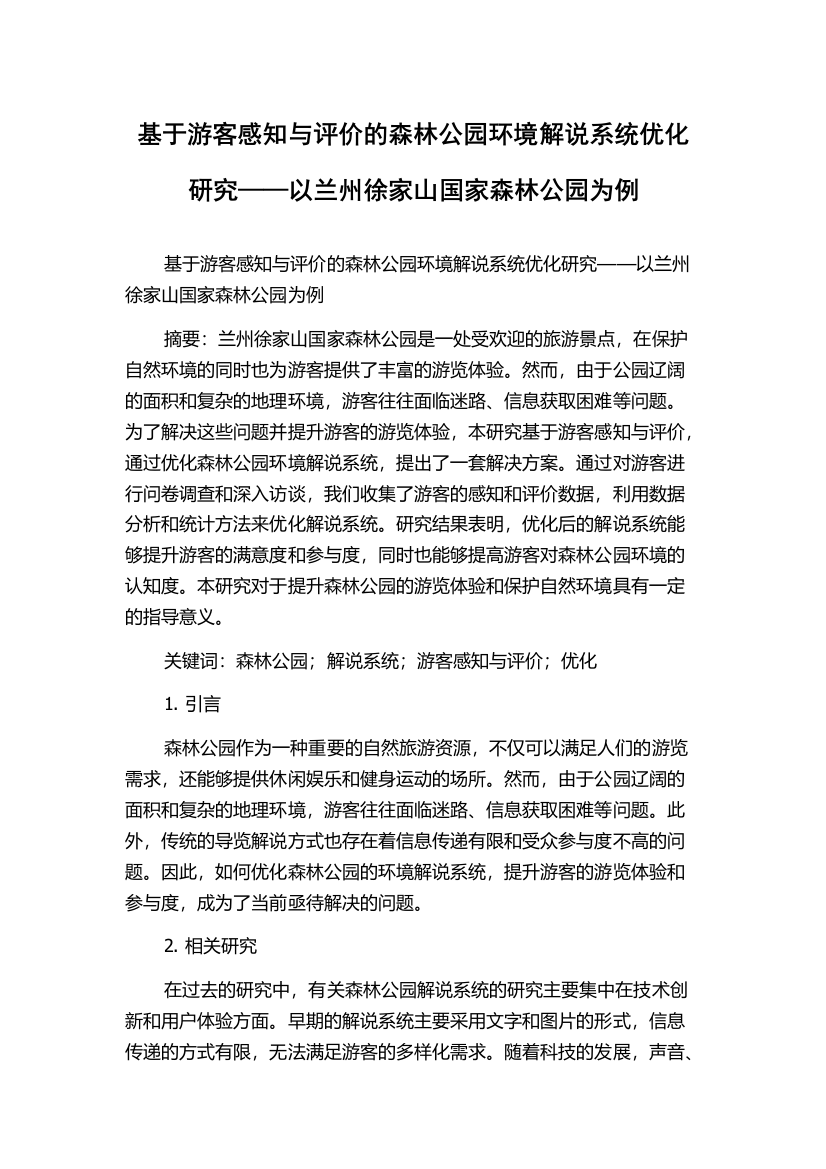 基于游客感知与评价的森林公园环境解说系统优化研究——以兰州徐家山国家森林公园为例