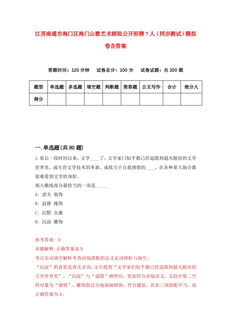 江苏南通市海门区海门山歌艺术剧院公开招聘7人同步测试模拟卷含答案6