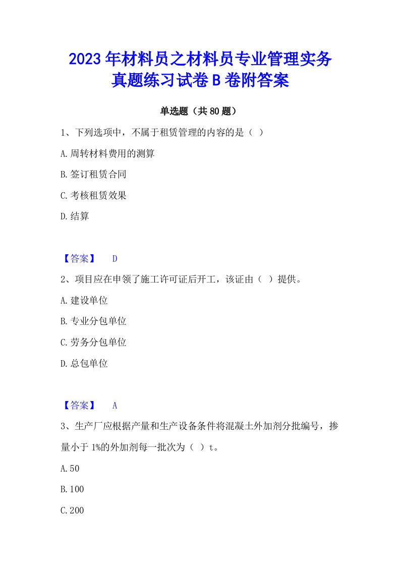 2023年材料员之材料员专业管理实务真题练习试卷B卷附答案