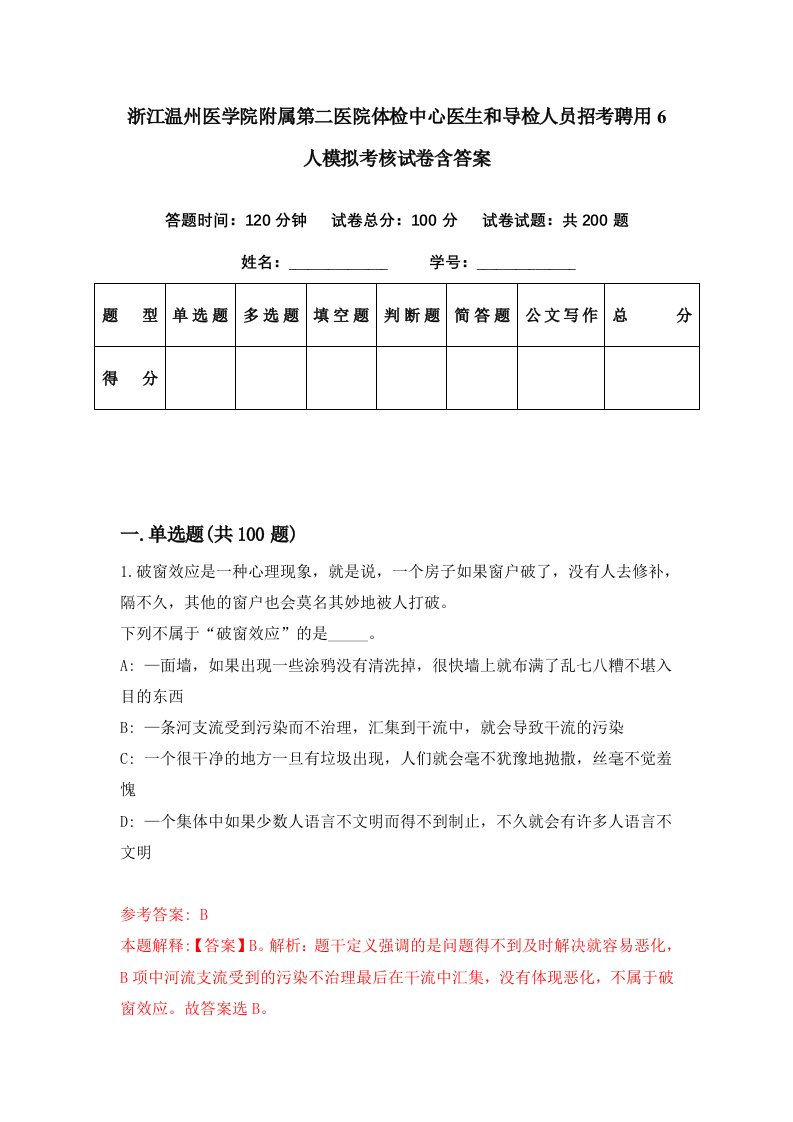 浙江温州医学院附属第二医院体检中心医生和导检人员招考聘用6人模拟考核试卷含答案0