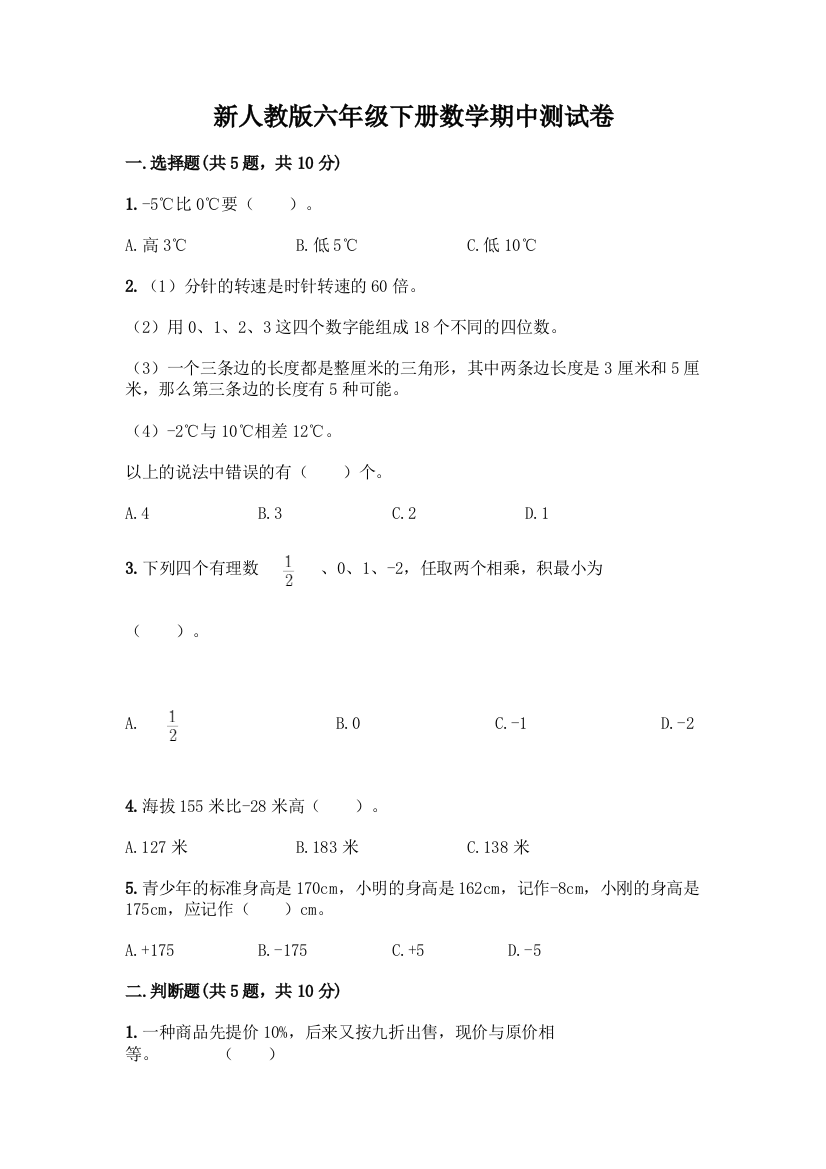 新人教版六年级下册数学期中测试卷(B卷)