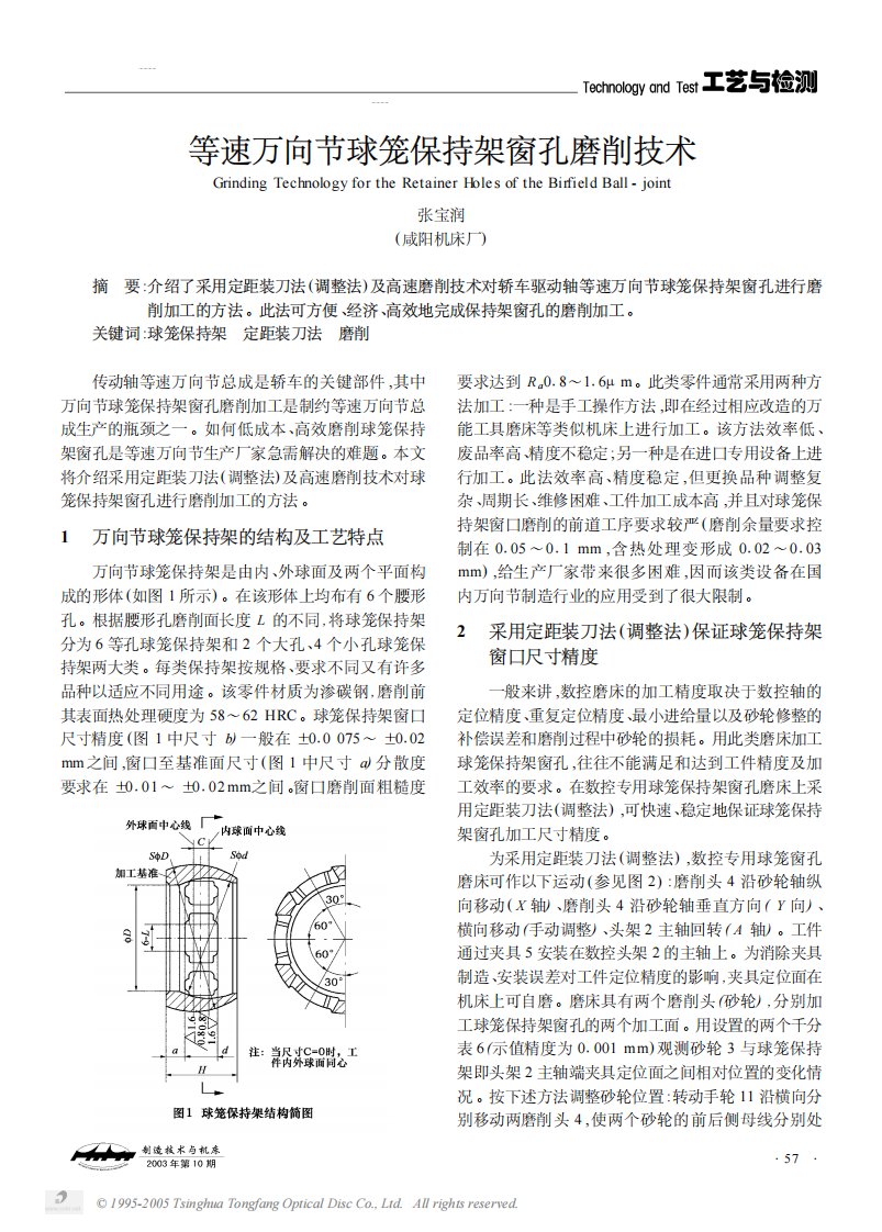 等速万向节球笼保持架窗孔磨削技术