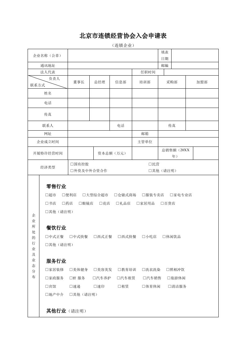 连锁经营-北京市连锁经营协会入会申请表