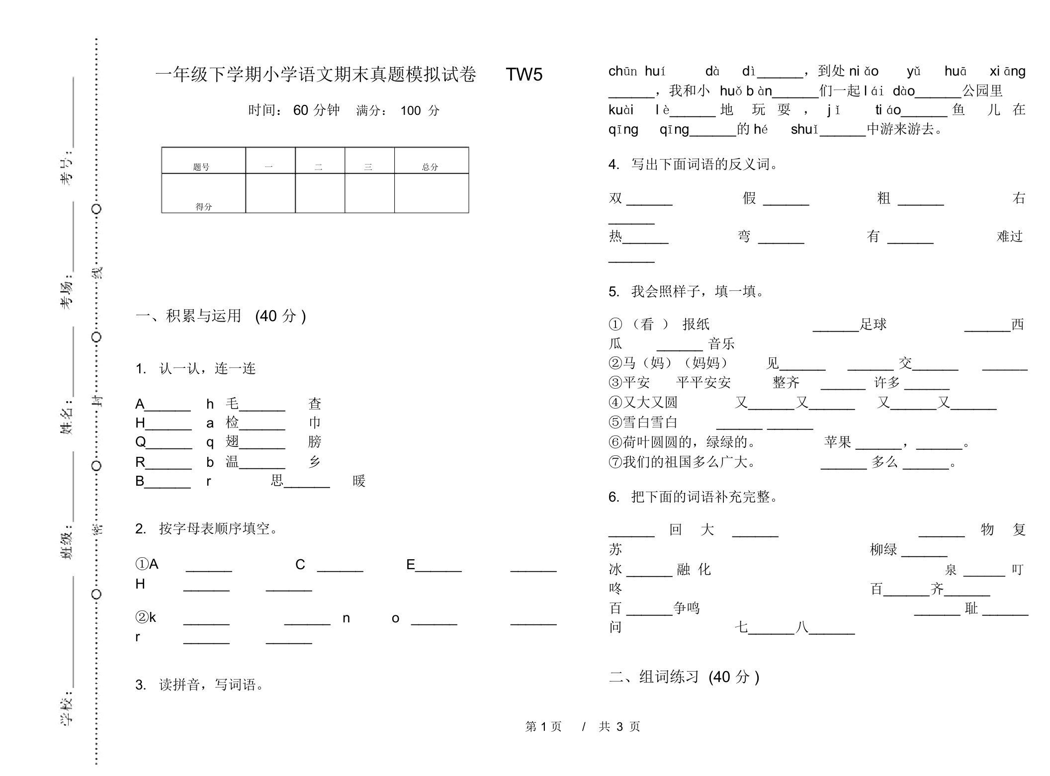 一年级下学期小学语文期末真题模拟试卷TW5