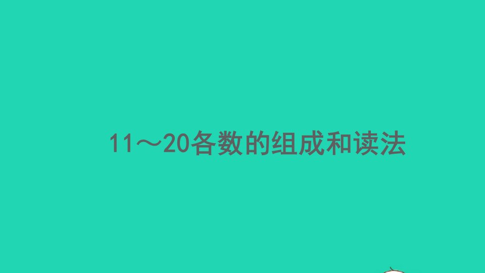 一年级数学上册611_20各数的认识6.111_20各数的组成和读法精编课件新人教版