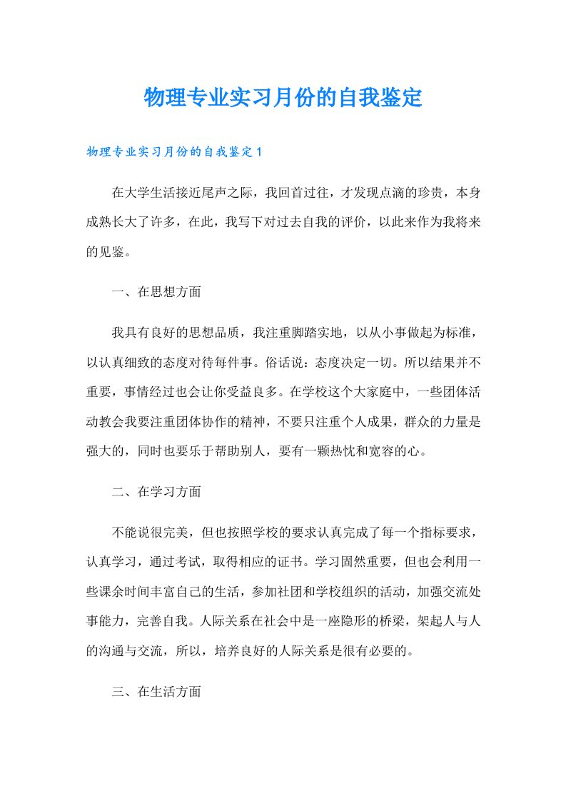 物理专业实习月份的自我鉴定