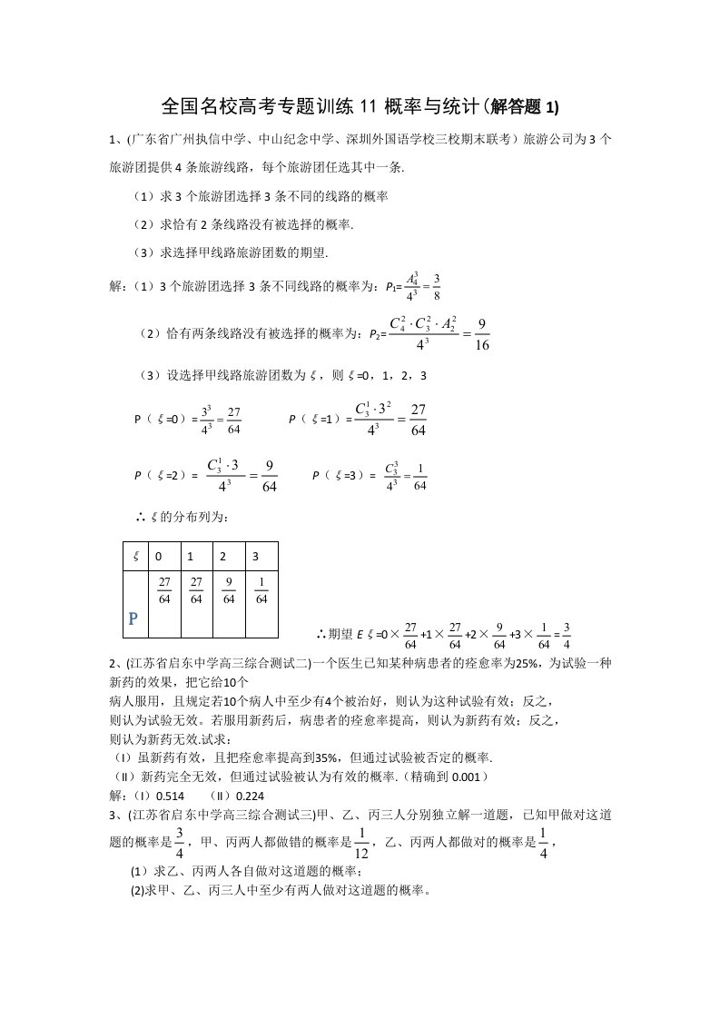 全国名校高考专题训练11概率与统计(解答题1)