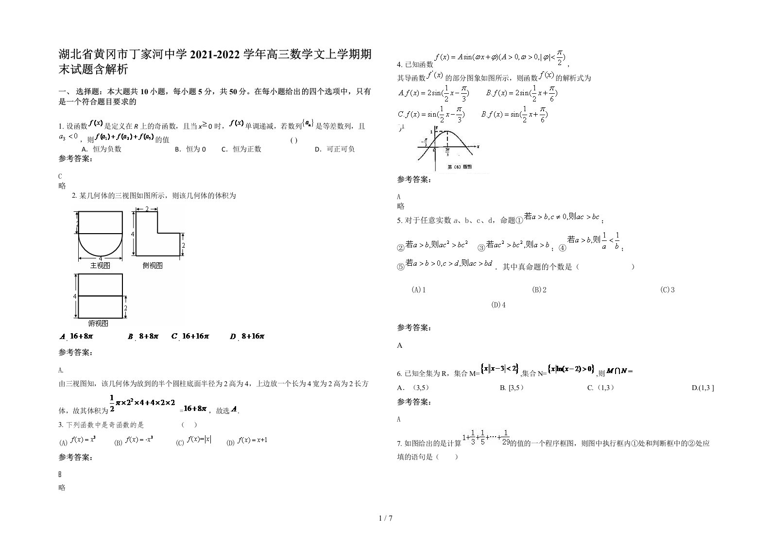 湖北省黄冈市丁家河中学2021-2022学年高三数学文上学期期末试题含解析