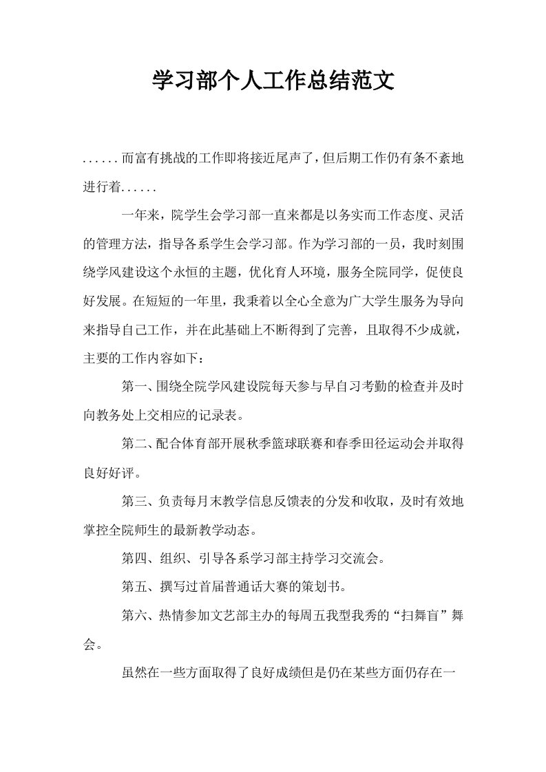 学习部个人工作总结范文0