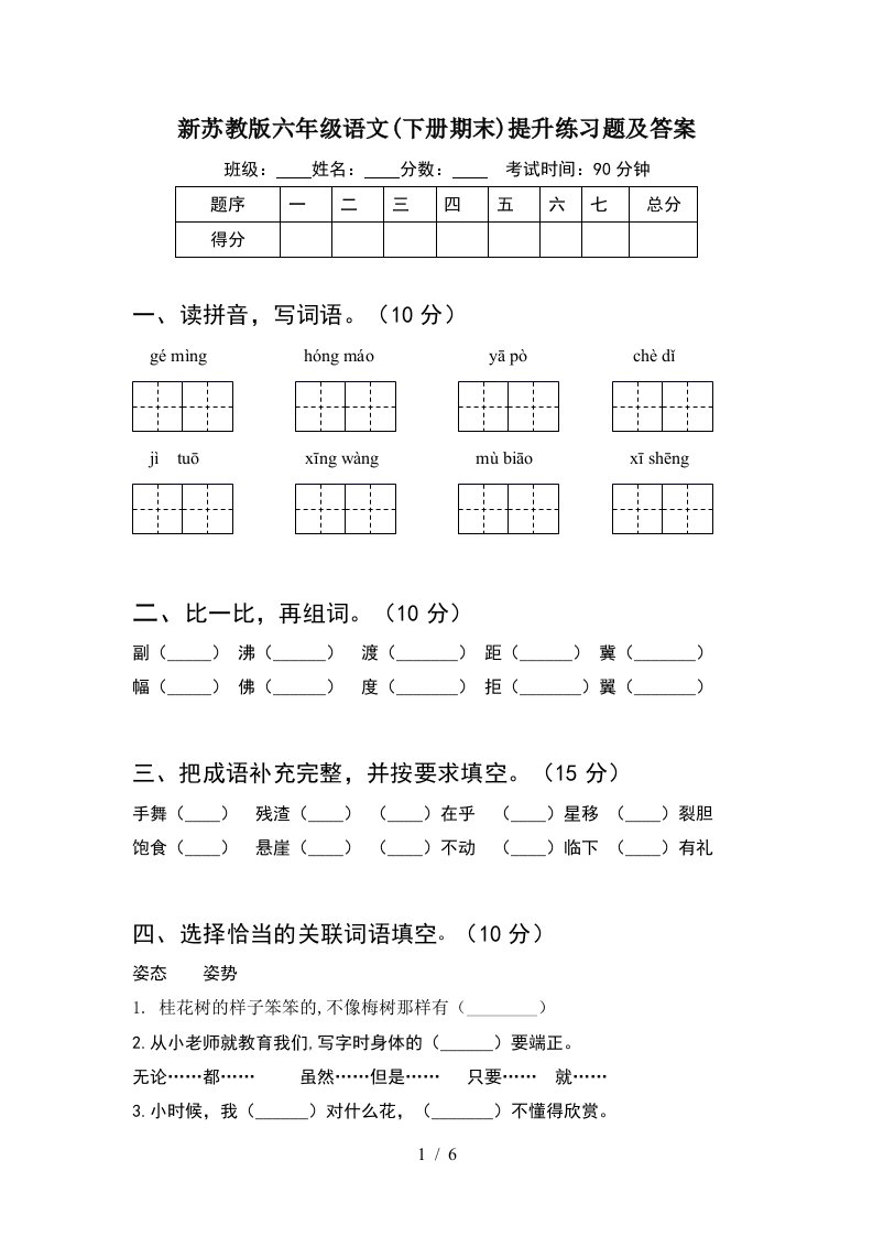 新苏教版六年级语文下册期末提升练习题及答案