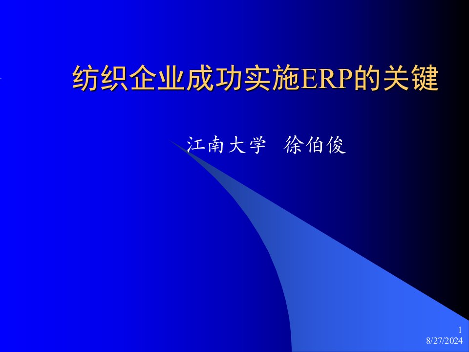 纺织企业成功实施ERP的关键ppt课件