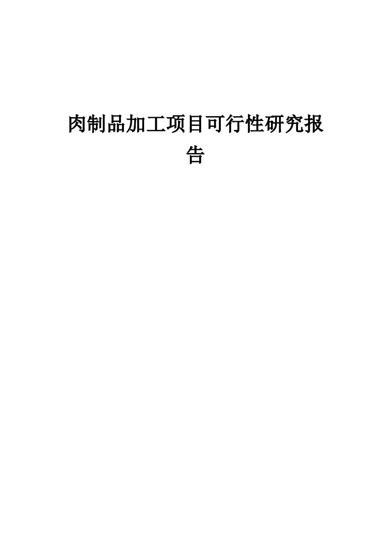 肉制品加工项目可行性研究报告