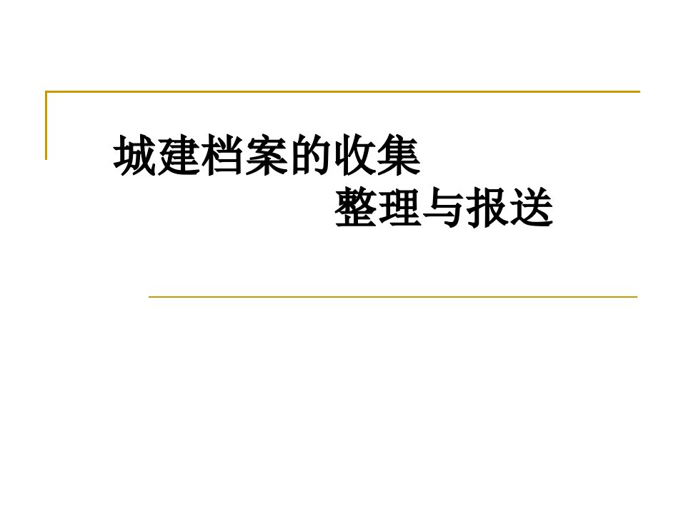 城建档案的收集、整理与报送