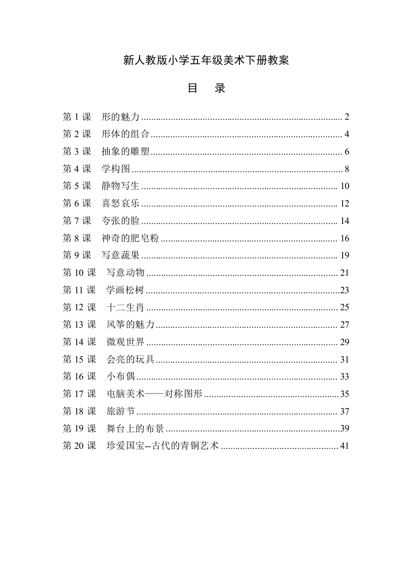 (完整版)最新人教版小学五年级美术下册全册教案