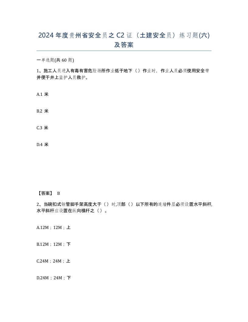 2024年度贵州省安全员之C2证土建安全员练习题六及答案