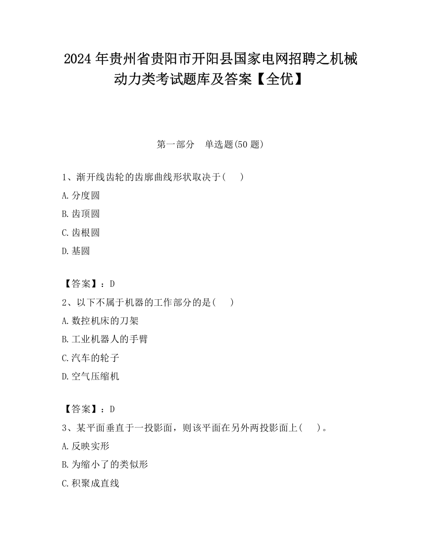 2024年贵州省贵阳市开阳县国家电网招聘之机械动力类考试题库及答案【全优】