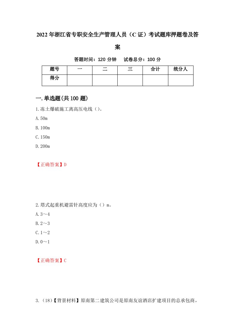 2022年浙江省专职安全生产管理人员C证考试题库押题卷及答案第15次