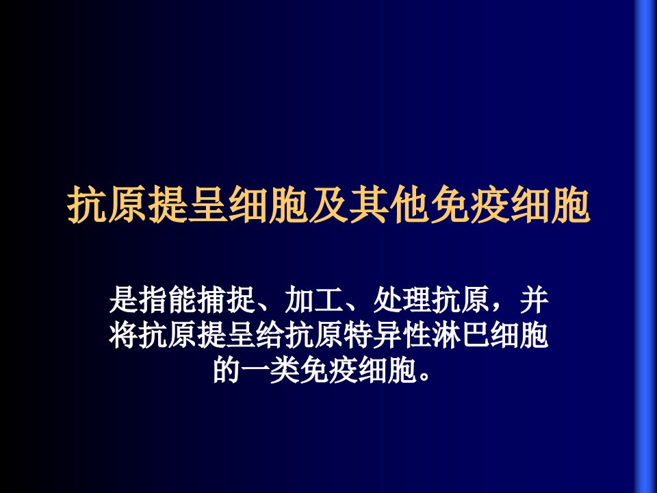 续抗原提呈细胞及其他免疫细胞