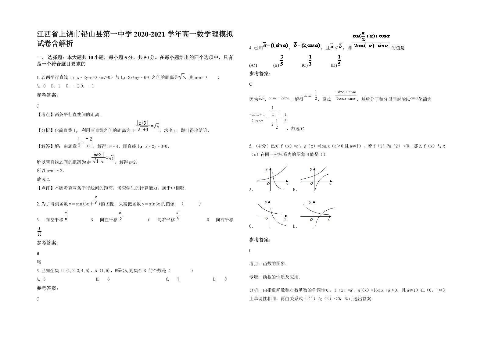 江西省上饶市铅山县第一中学2020-2021学年高一数学理模拟试卷含解析