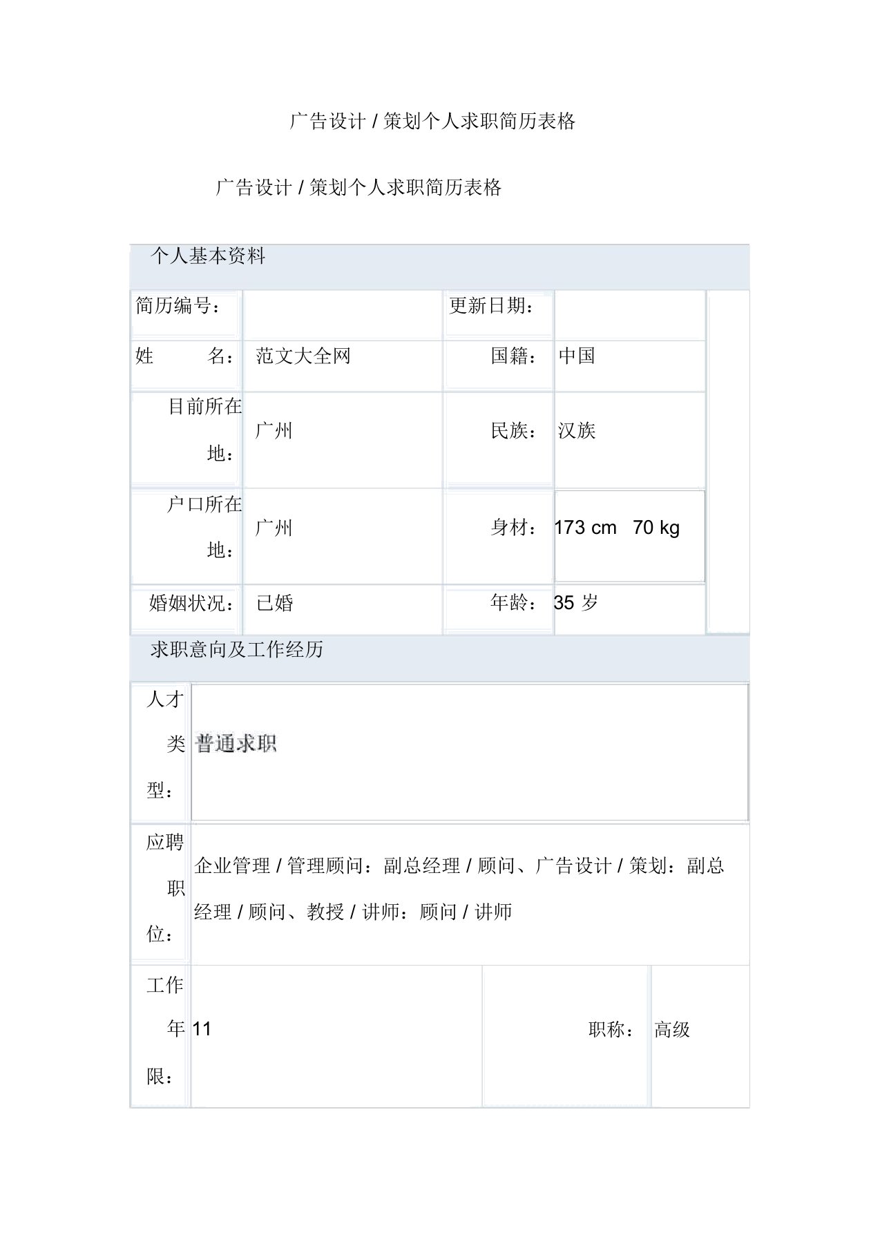 广告设计方案／策划个人求职简历表格