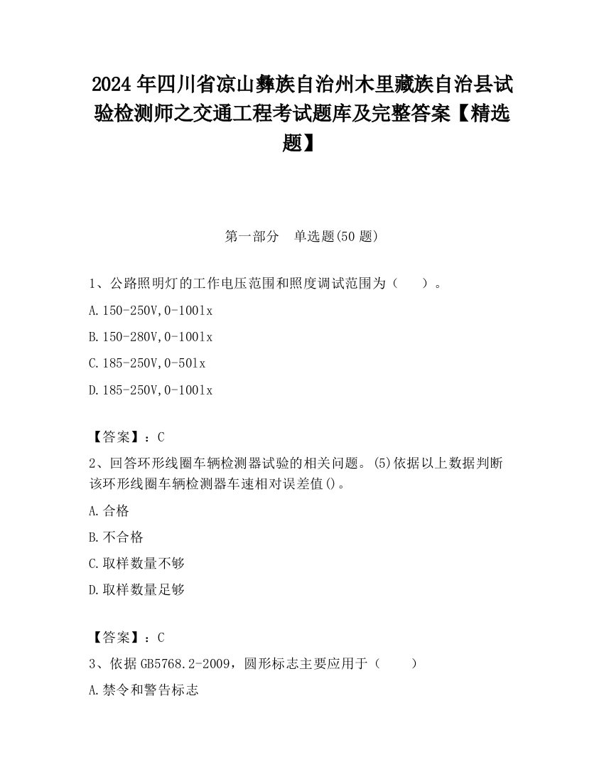 2024年四川省凉山彝族自治州木里藏族自治县试验检测师之交通工程考试题库及完整答案【精选题】