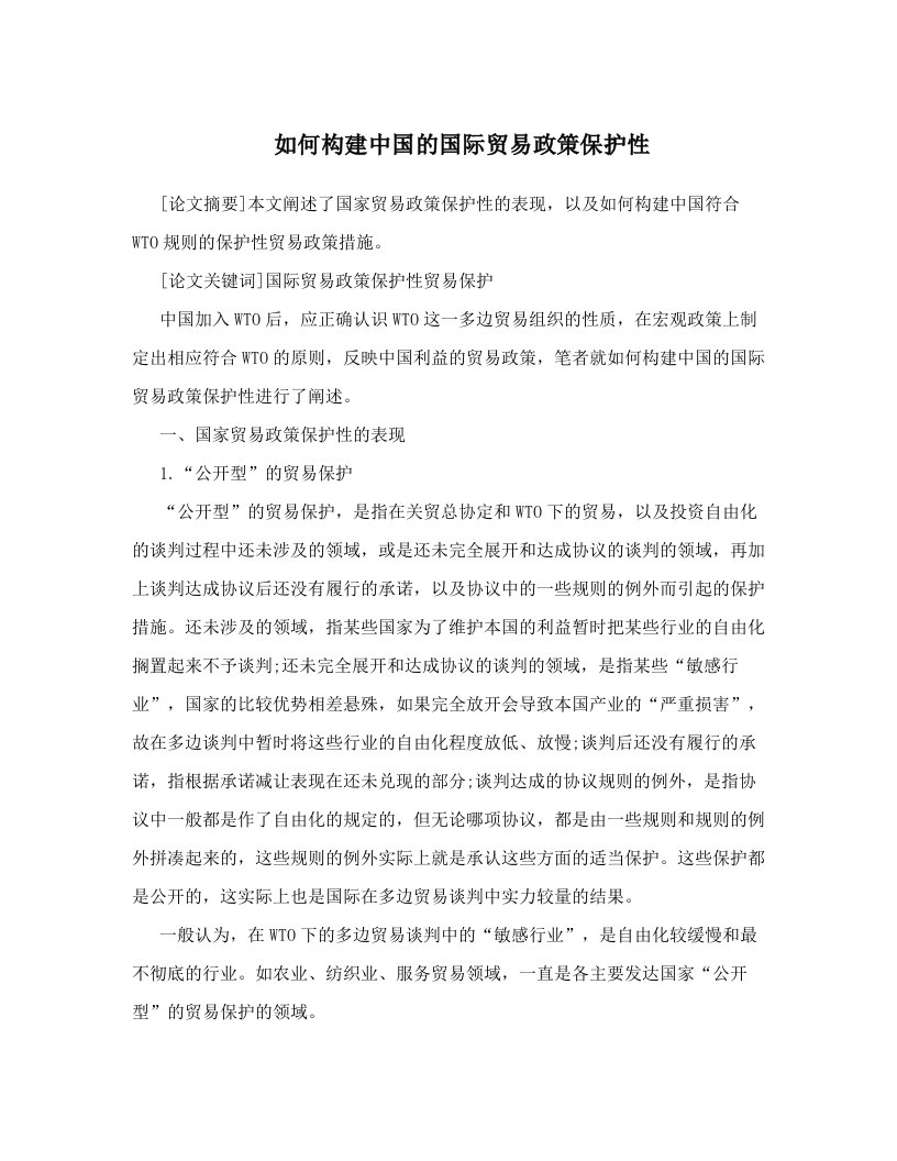 如何构建中国的国际贸易政策保护性